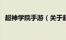 超神学院手游（关于超神学院手游的介绍）