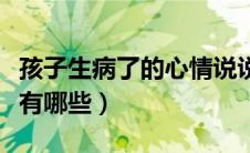 孩子生病了的心情说说（孩子生病的心情句子有哪些）