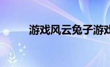 游戏风云兔子游戏(游戏风云兔子)