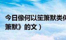 今日像何以笙箫默类似小说（求类似《何以笙箫默》的文）