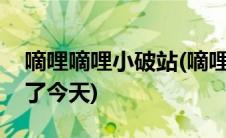 嘀哩嘀哩小破站(嘀哩嘀哩无名小站打开不了了今天)