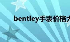 bentley手表价格大全(bentley手表)