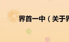 界首一中（关于界首一中的介绍）