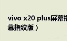 vivo x20 plus屏幕指纹（vivo x20 plus屏幕指纹版）