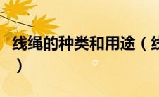 线绳的种类和用途（线绳的种类和用途是什么）