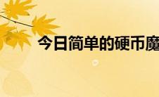 今日简单的硬币魔术教程 图文教程