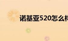 诺基亚520怎么样（诺基亚520）