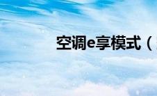 空调e享模式（空调e享模式）
