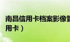南昌信用卡档案影像管理系统多少钱（南昌信用卡）