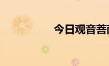 今日观音菩萨是男是女