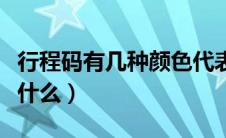 行程码有几种颜色代表什么（行程码的颜色是什么）