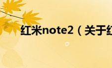 红米note2（关于红米note2的介绍）