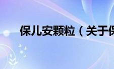 保儿安颗粒（关于保儿安颗粒的介绍）