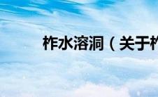 柞水溶洞（关于柞水溶洞的介绍）