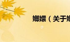 嫏嬛（关于嫏嬛的介绍）