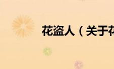 花盗人（关于花盗人的介绍）