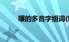 嚷的多音字组词(呵的多音字组词)