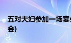 五对夫妇参加一场宴会(五对夫妇参加一个聚会)