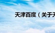 天津百度（关于天津百度的介绍）