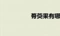 蓇葖果有哪些(蓇葖果)