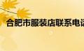 合肥市服装店联系电话(合肥市服装洗染店)