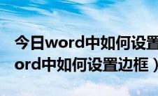 今日word中如何设置部分纸张方向横向（Word中如何设置边框）