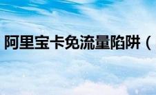 阿里宝卡免流量陷阱（阿里宝卡免流量应用）