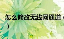 怎么修改无线网通道（怎么修改无线网的密码）