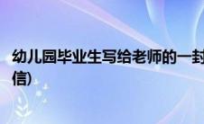 幼儿园毕业生写给老师的一封信(幼儿园毕业写给老师的一封信)