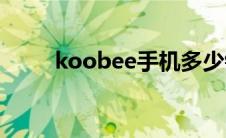 koobee手机多少钱(koobee手机)