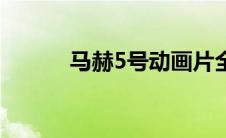 马赫5号动画片全集（马赫5号）