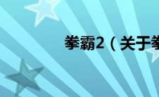 拳霸2（关于拳霸2的介绍）