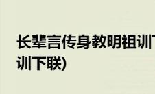 长辈言传身教明祖训下联(长辈言传身教明祖训下联)