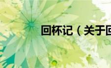 回杯记（关于回杯记的介绍）
