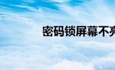 密码锁屏幕不亮（密码锁屏）
