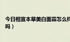 今日相宜本草美白面霜怎么样（相宜本草美白系列怎样好用吗）