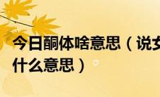 今日酮体啥意思（说女人完美酮体这个酮体是什么意思）