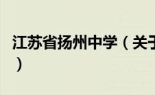 江苏省扬州中学（关于江苏省扬州中学的介绍）