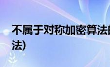 不属于对称加密算法的有(不属于对称加密算法)