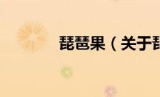 琵琶果（关于琵琶果的介绍）