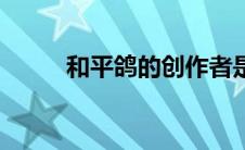 和平鸽的创作者是谁（你知道吗）