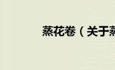 蒸花卷（关于蒸花卷的介绍）