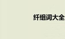 纤组词大全（纤组词）