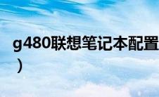 g480联想笔记本配置参数（g480联想笔记本）