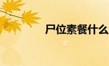 尸位素餐什么意思（尸体）
