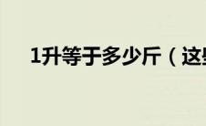 1升等于多少斤（这些数据都只供参考）