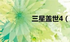 三星盖世4（三星盖世4）