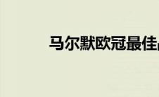 马尔默欧冠最佳战绩（memo）
