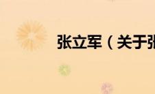 张立军（关于张立军的介绍）