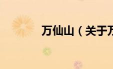 万仙山（关于万仙山的介绍）